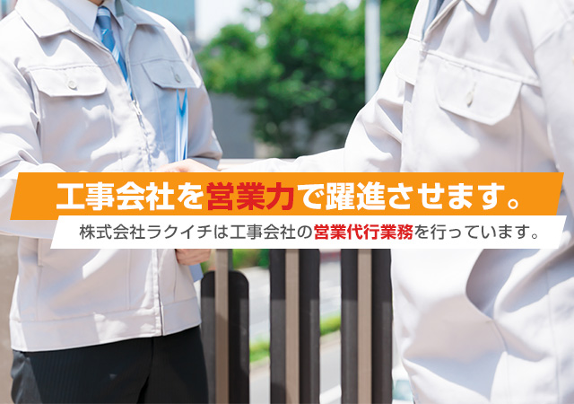 株式会社ラクイチ | 工事会社の営業代行はラクイチへ