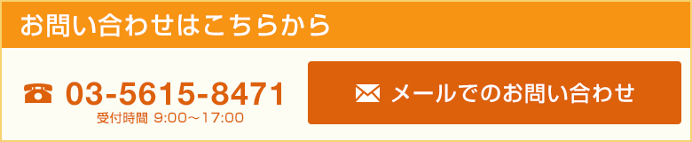 お問い合わせはこちらから